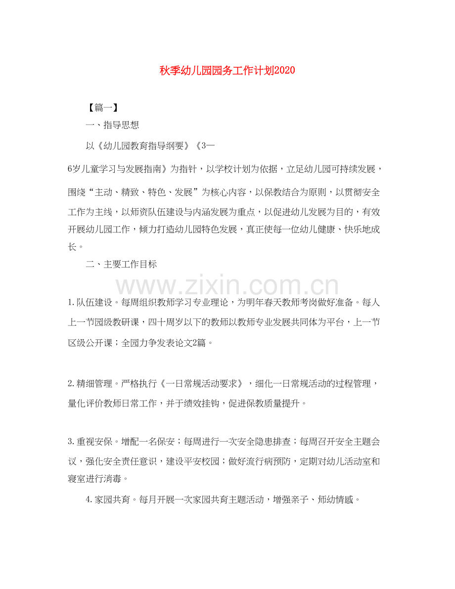 秋季幼儿园园务工作计划2.docx_第1页