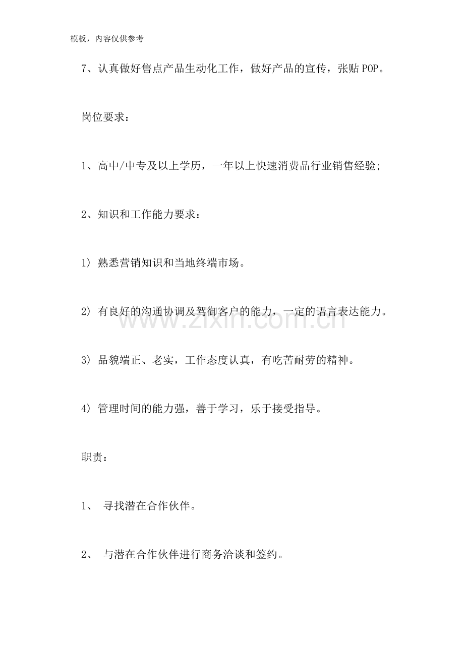 2022年业务代表的岗位职责.doc_第2页