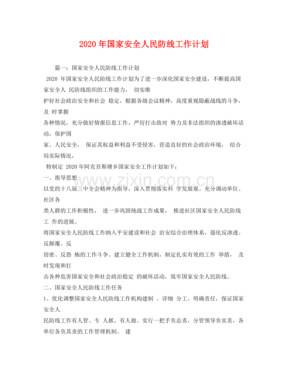 2020年国家安全人民防线工作计划.docx_第1页