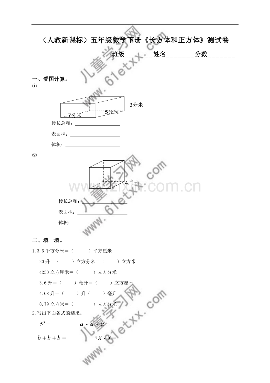 (人教新课标)五年级数学下册《长方体及正方体》测试卷.doc_第1页