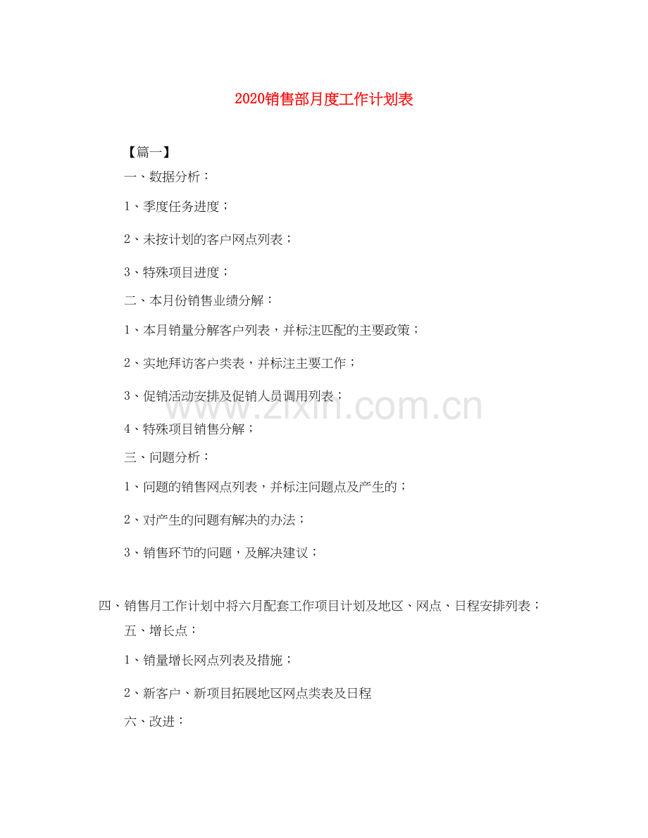 销售部月度工作计划表.docx_第1页