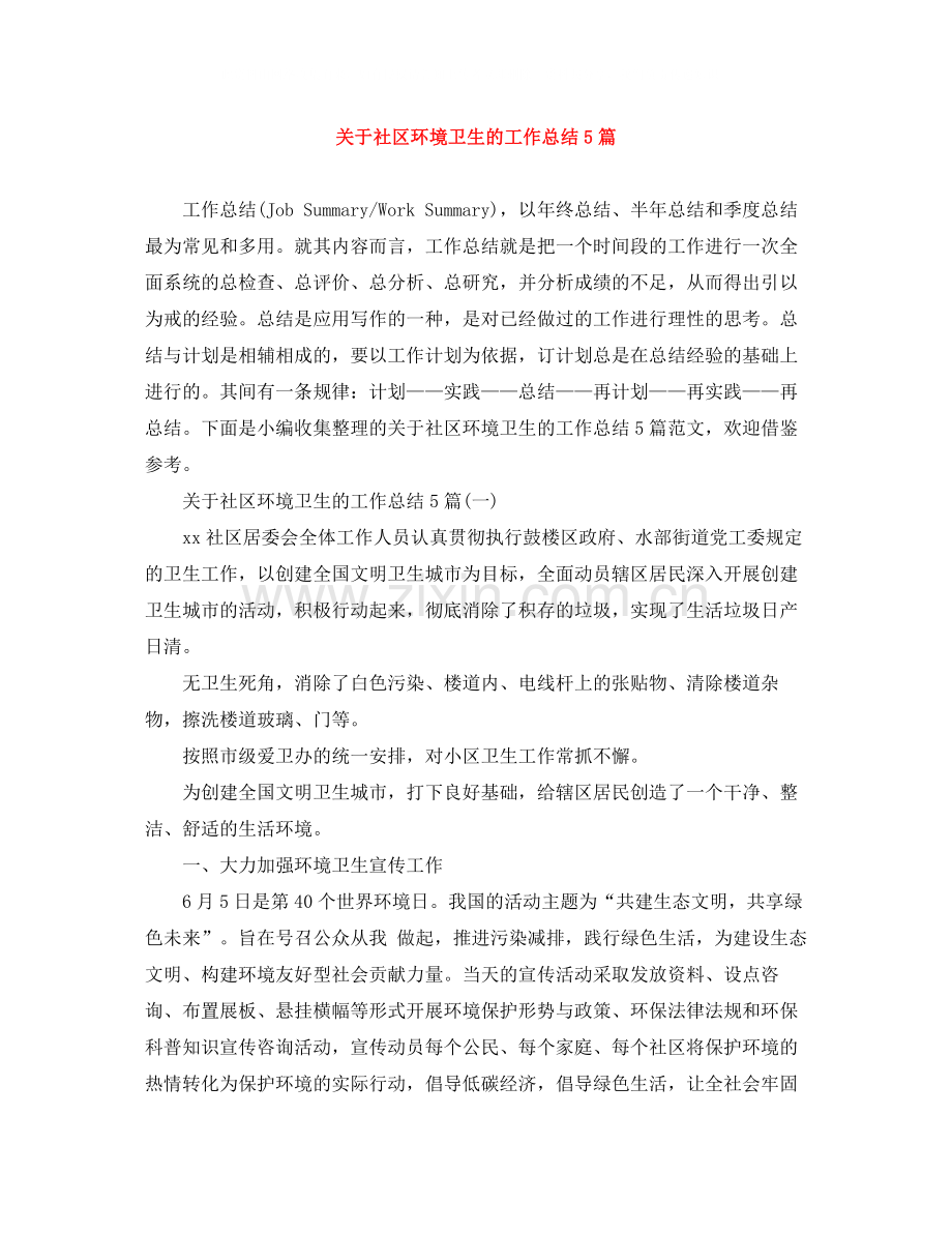 关于社区环境卫生的工作总结5篇.docx_第1页
