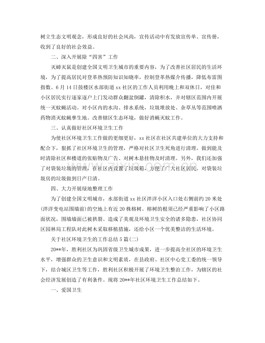 关于社区环境卫生的工作总结5篇.docx_第2页