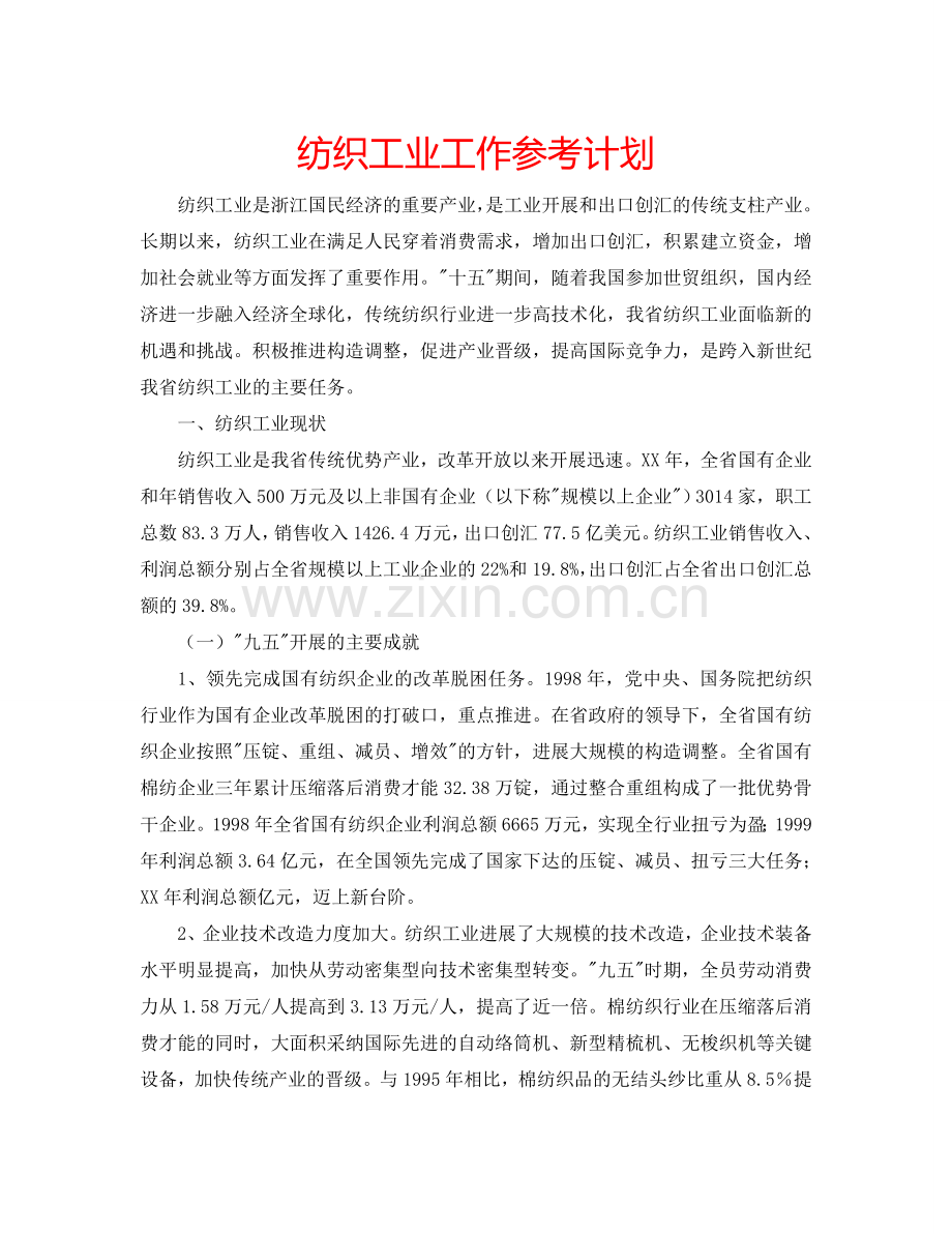 纺织工业工作参考计划.doc_第1页