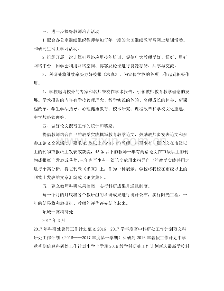 高中科研处工作计划范文 .docx_第2页