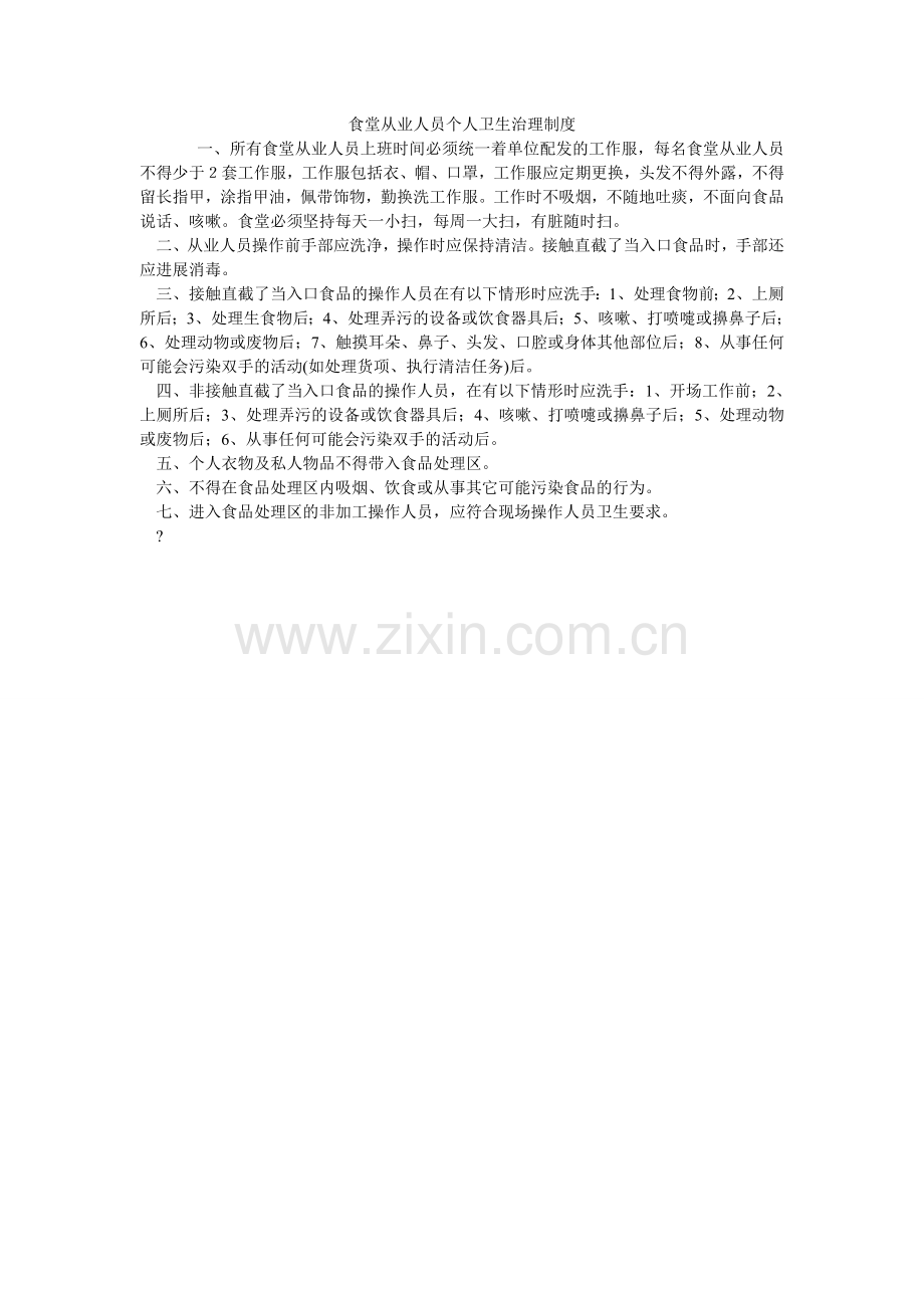 食堂从ۥ业人员个人卫生管理制度.doc_第1页