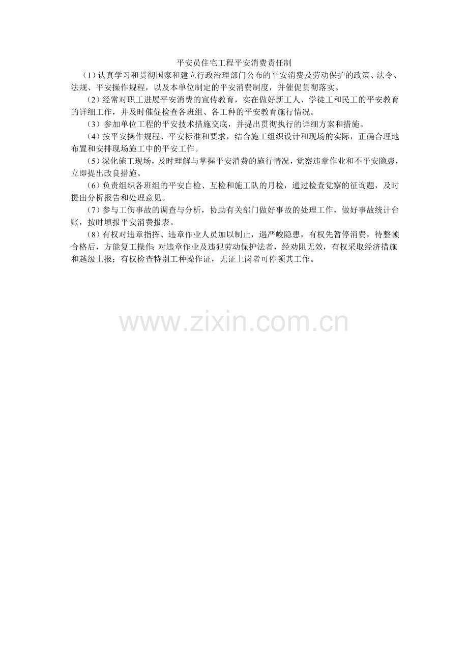 安全员住宅项目安全生产责任制.doc_第1页