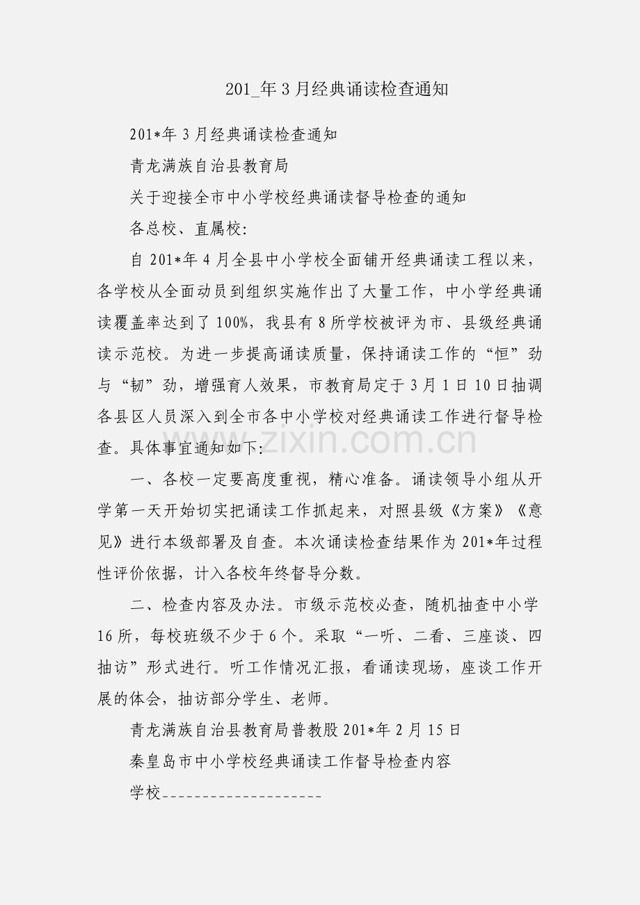 201_年3月经典诵读检查通知.docx_第1页
