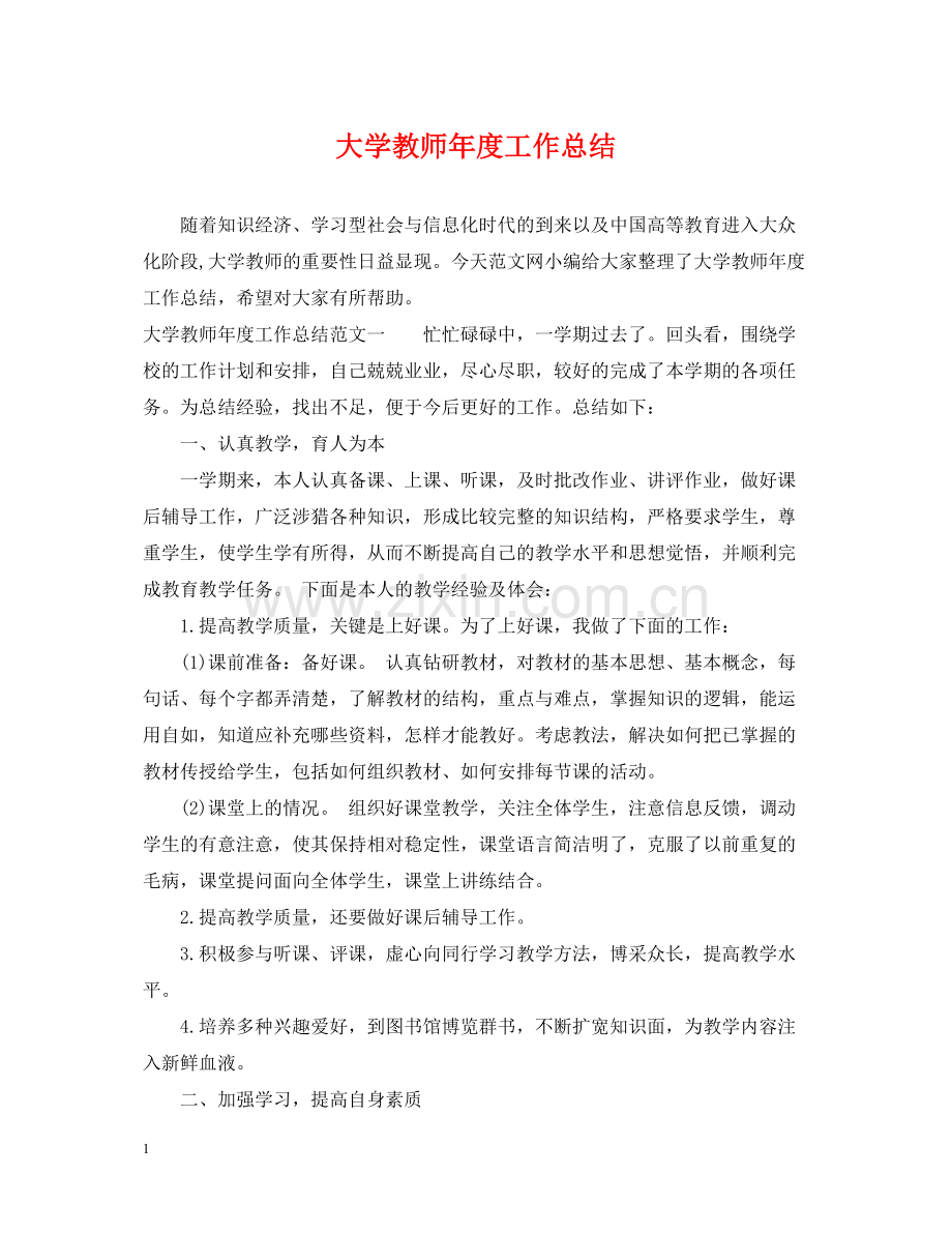 大学教师年度工作总结.docx_第1页