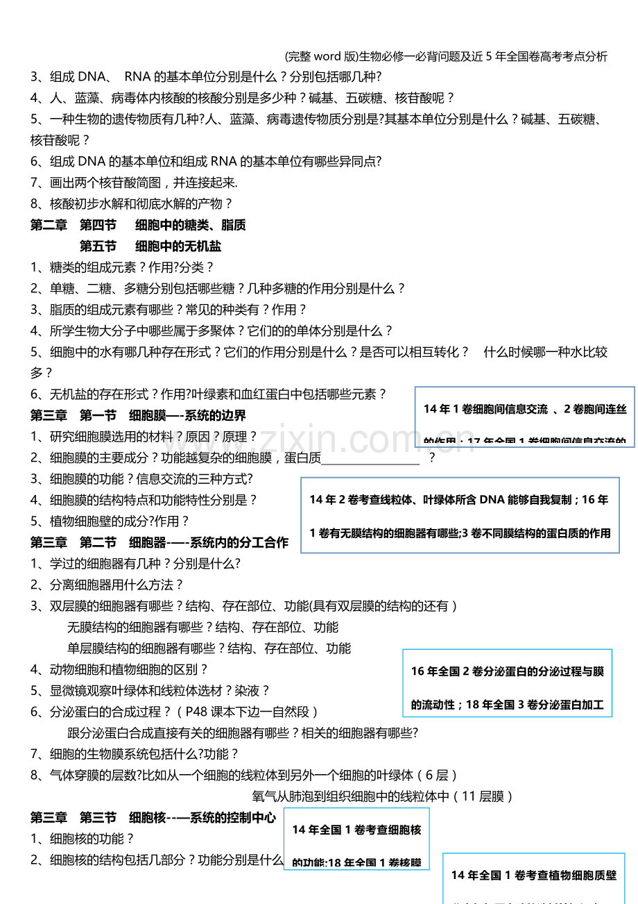 生物必修一必背问题及近5年全国卷高考考点分析.doc_第2页