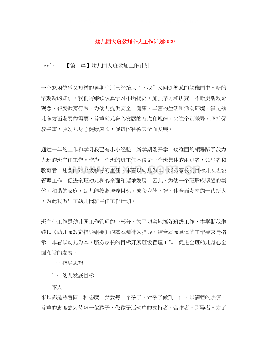 幼儿园大班教师个人工作计划2.docx_第1页