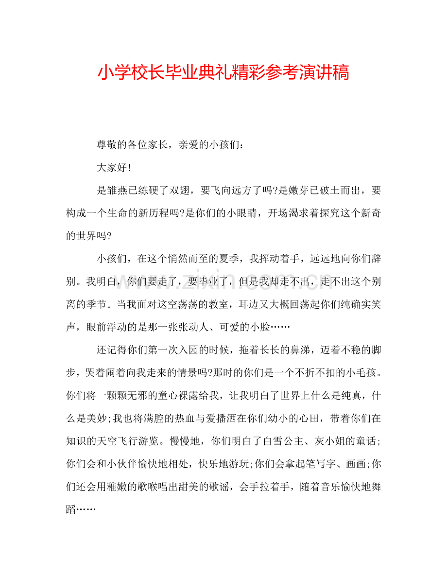 小学校长毕业典礼精彩参考演讲稿.doc_第1页