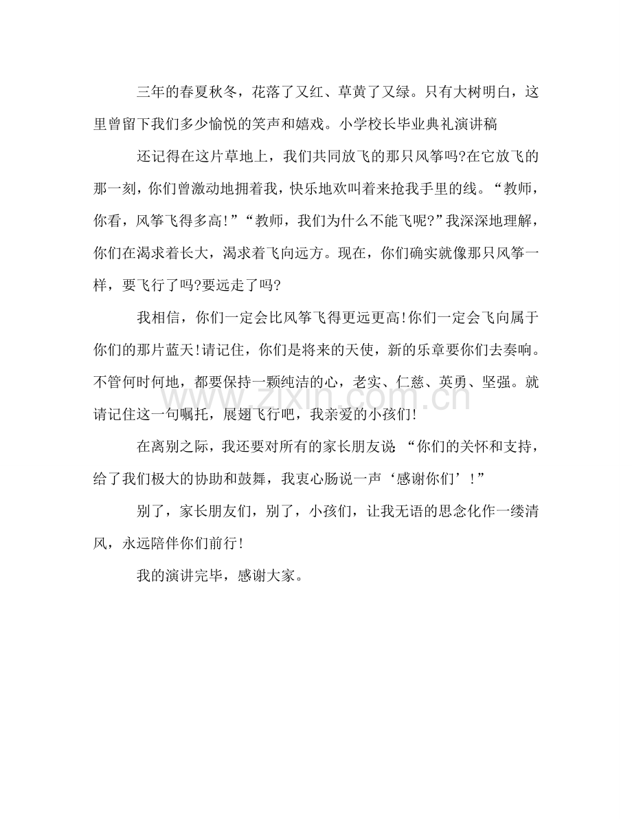 小学校长毕业典礼精彩参考演讲稿.doc_第2页