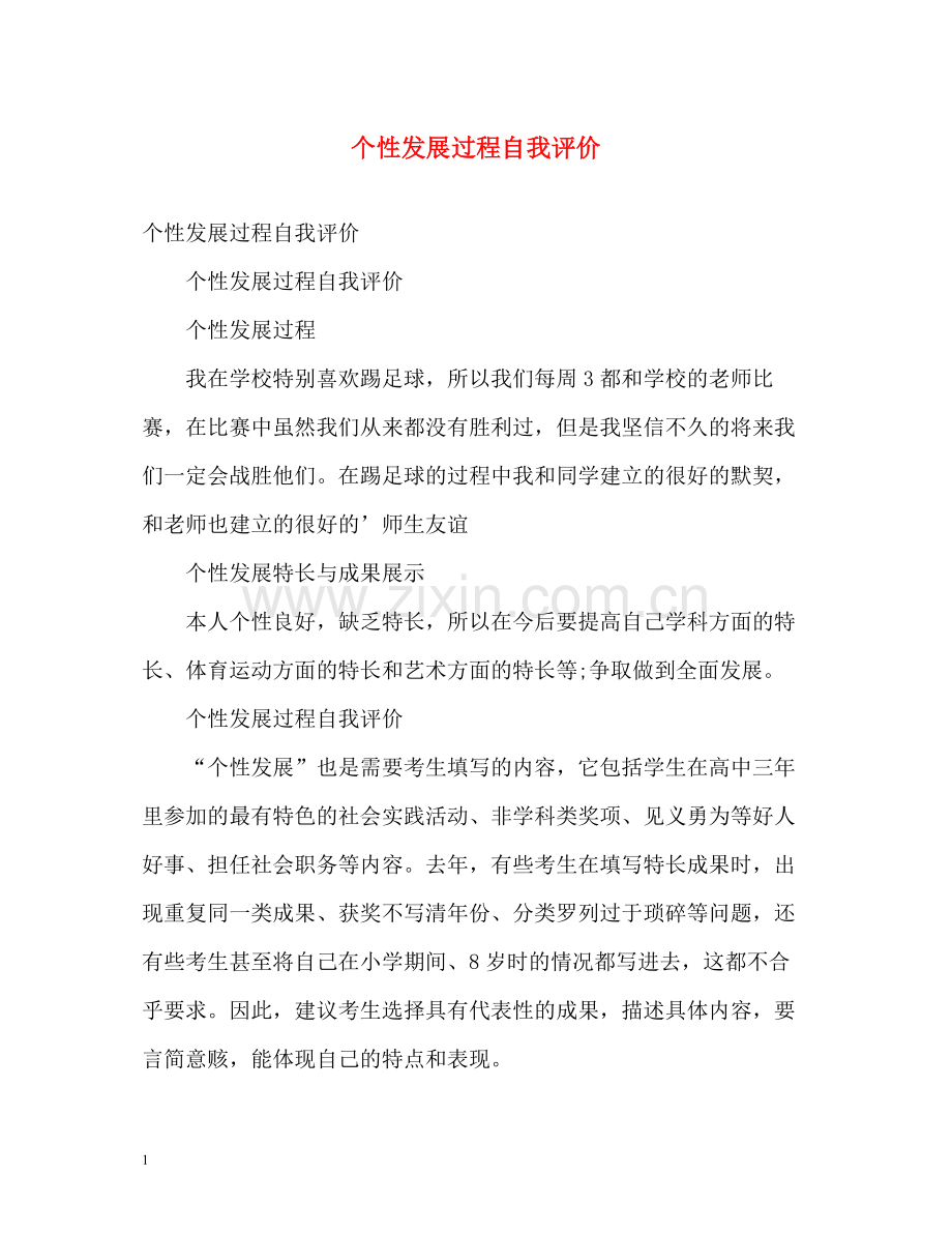 个性发展过程自我评价.docx_第1页