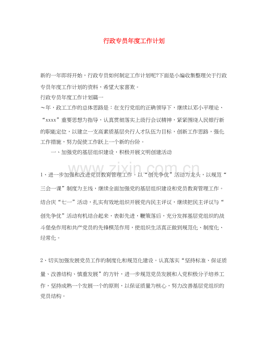 行政专员年度工作计划.docx_第1页