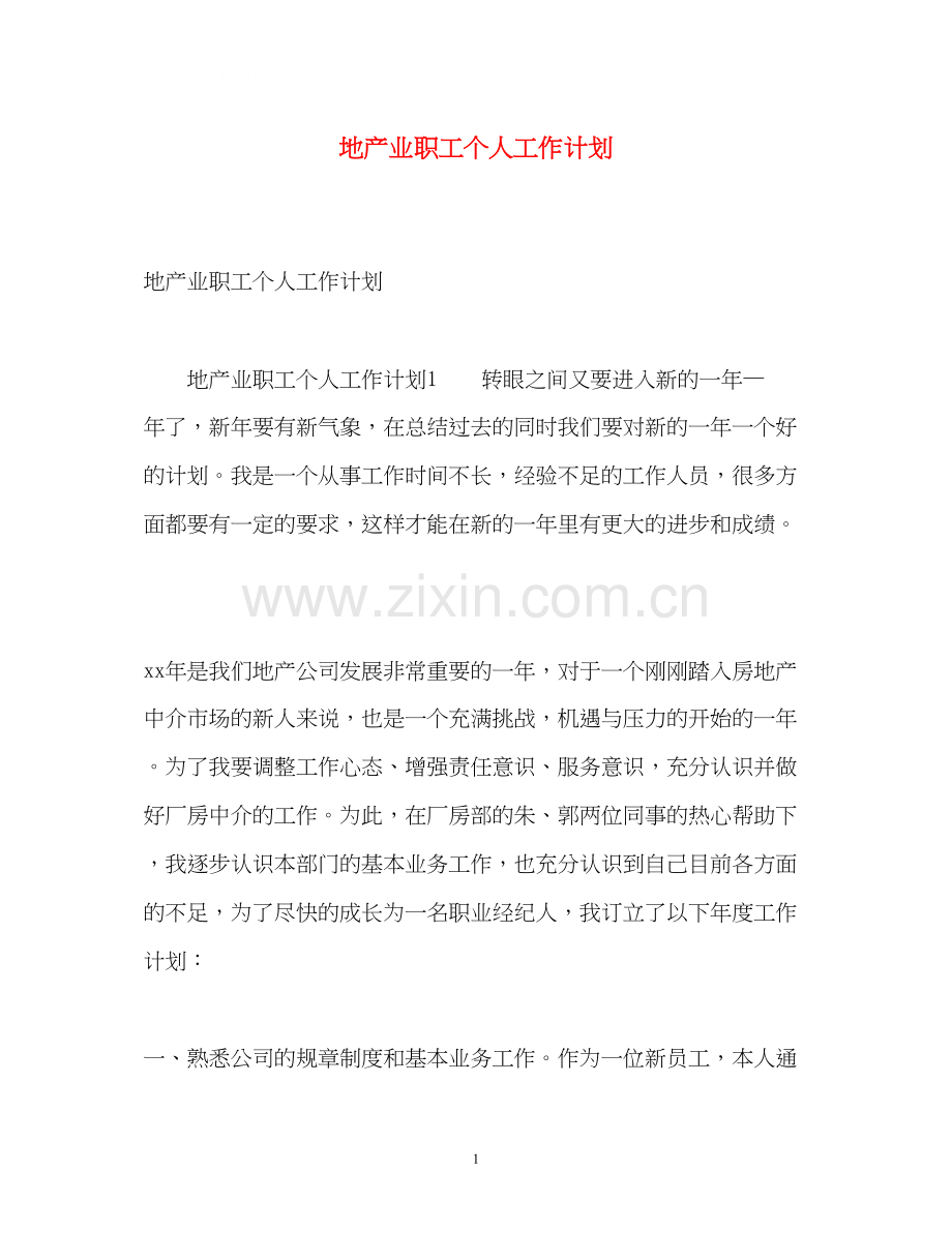 地产业职工个人工作计划.docx_第1页