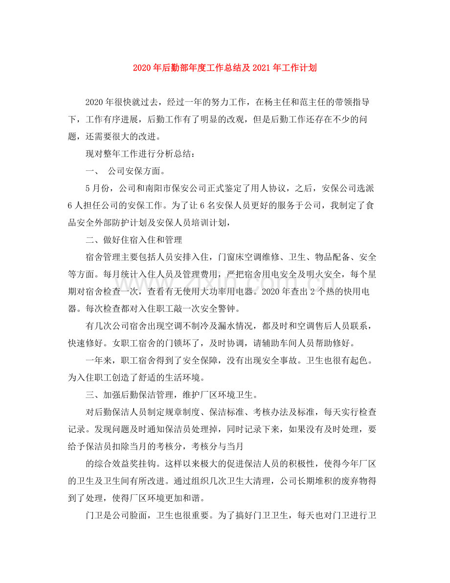 2020年后勤部年度工作总结及年工作计划.docx_第1页