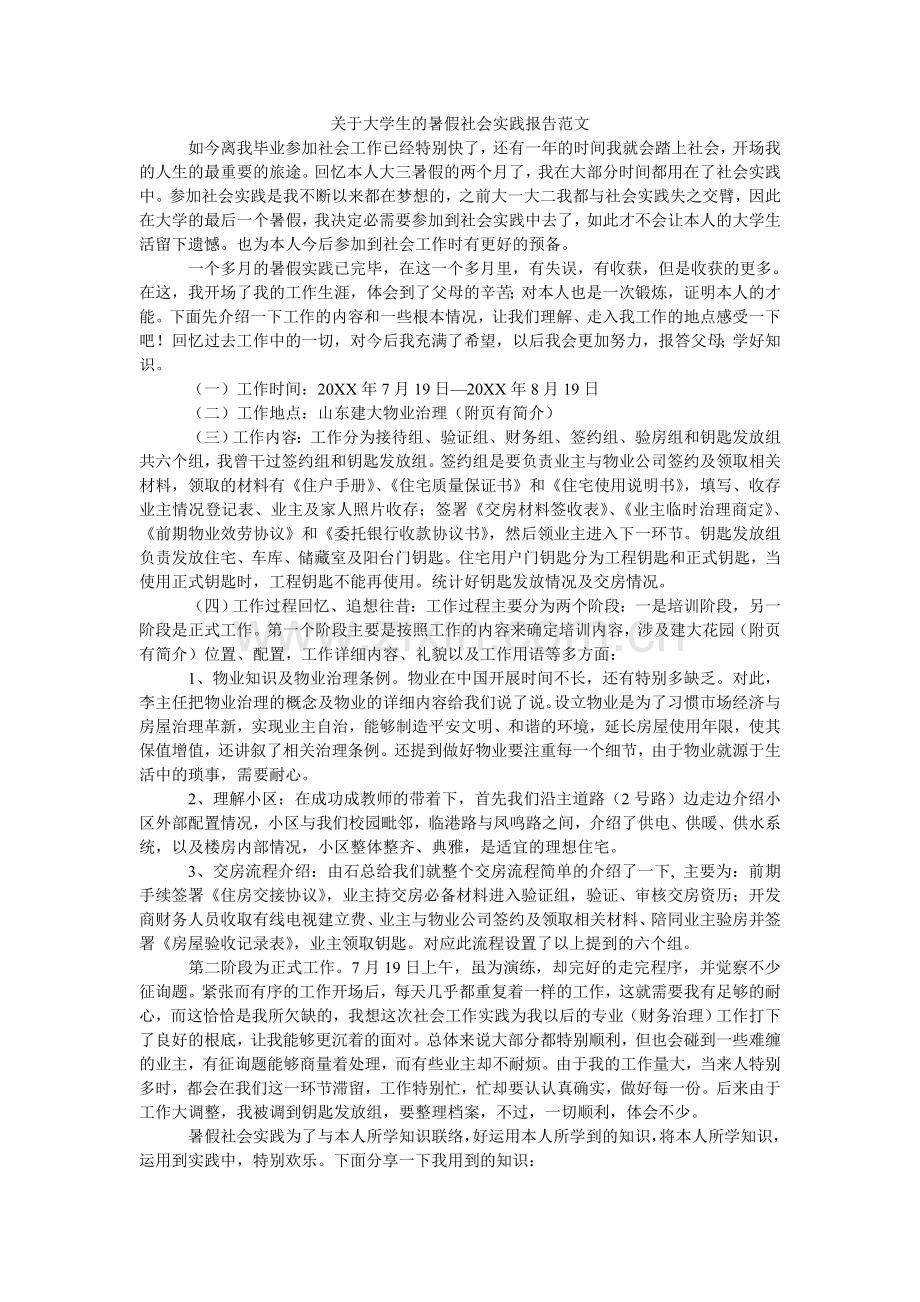 关于大学生的暑假社会实践报告范文.doc_第1页
