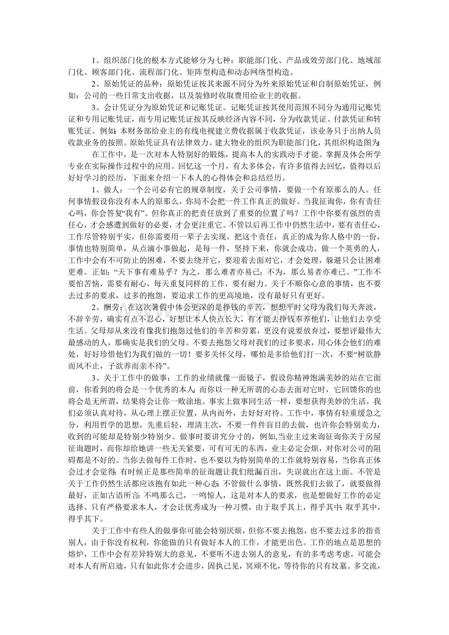 关于大学生的暑假社会实践报告范文.doc_第2页