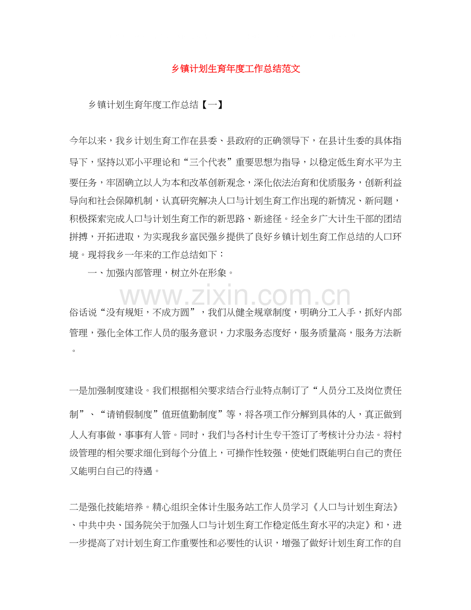 乡镇计划生育年度工作总结范文.docx_第1页