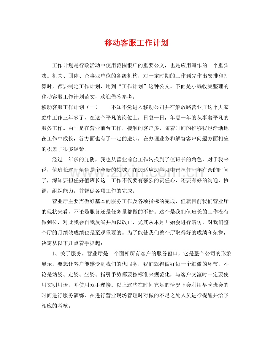 移动客服工作计划 .docx_第1页