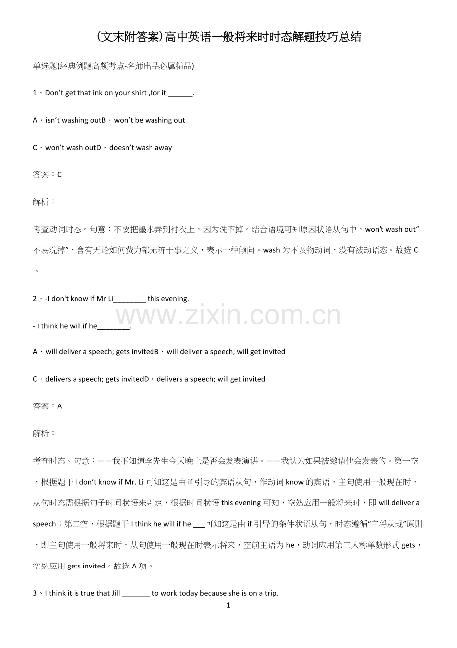 (文末附答案)高中英语一般将来时时态解题技巧总结.docx_第1页