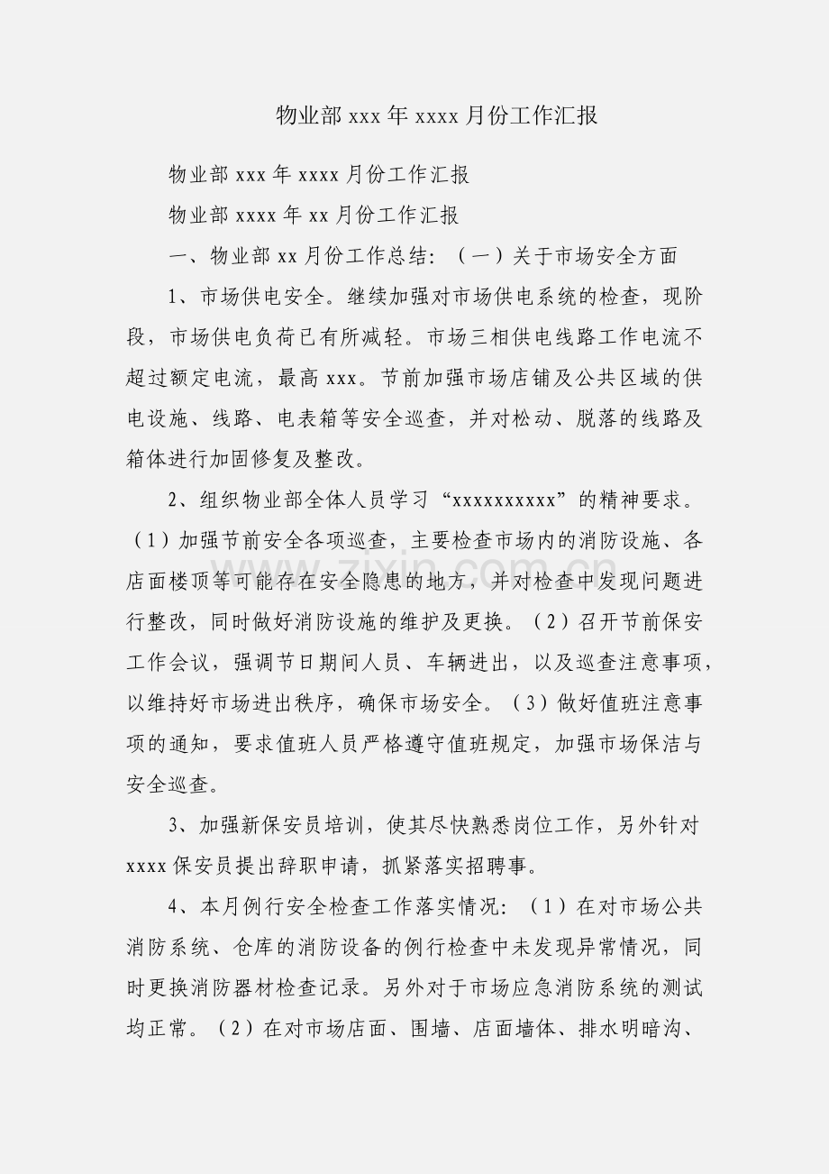 物业部xxx年xxxx月份工作汇报.docx_第1页