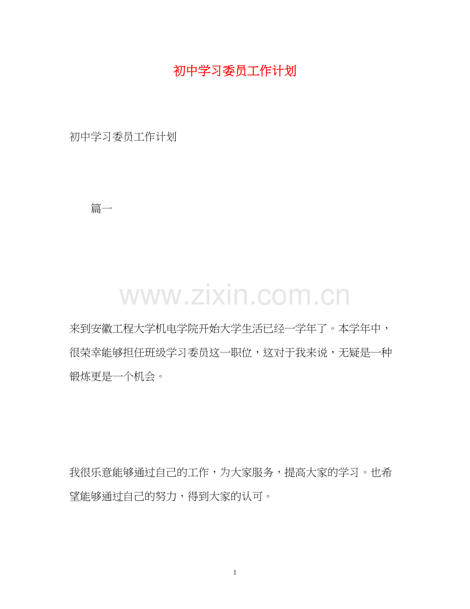 初习委员工作计划.docx_第1页