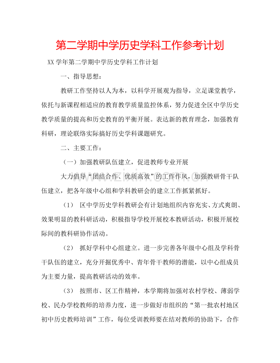 第二学期中学历史学科工作参考计划.doc_第1页