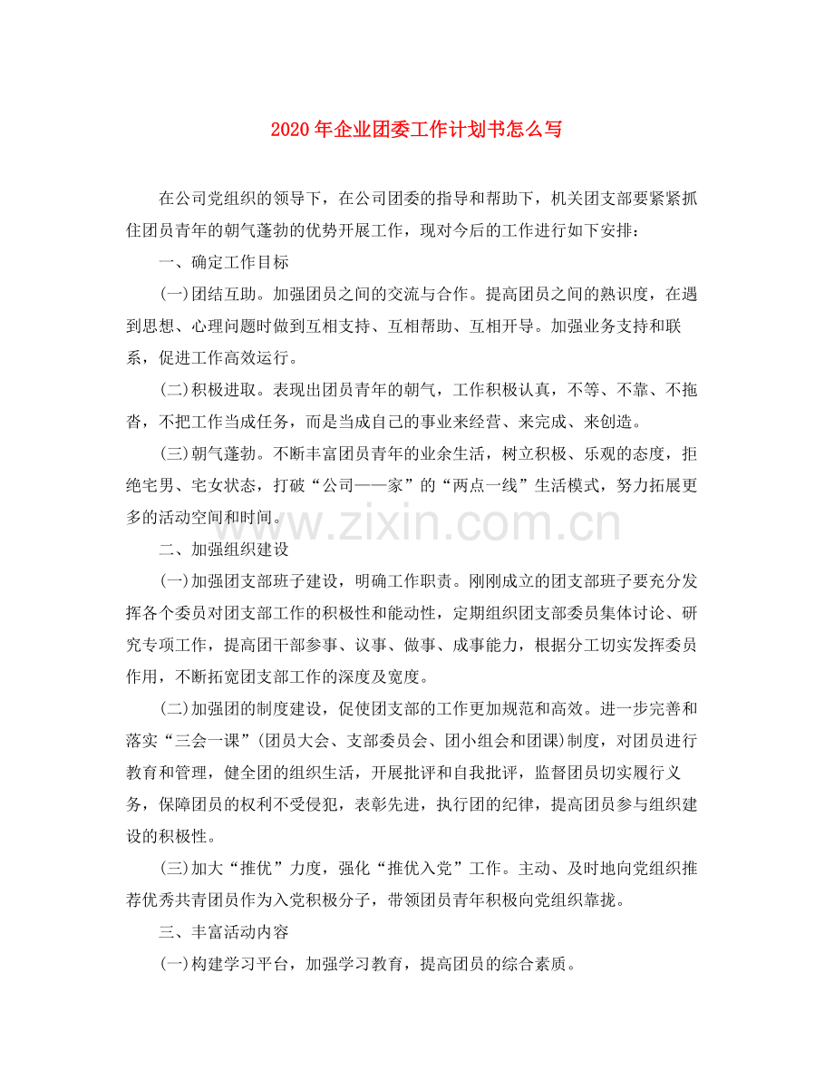 2020年企业团委工作计划书怎么写.docx_第1页