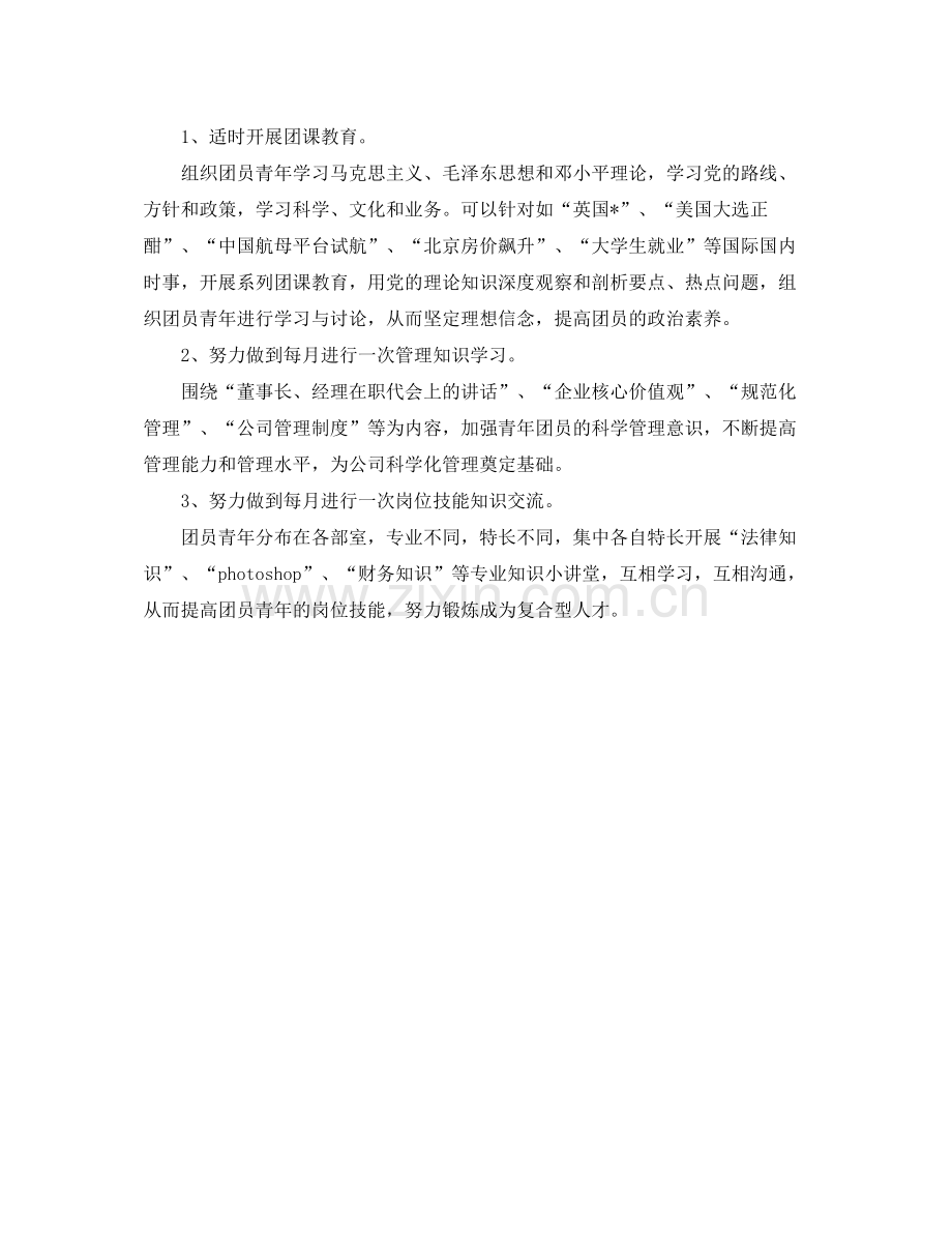 2020年企业团委工作计划书怎么写.docx_第2页