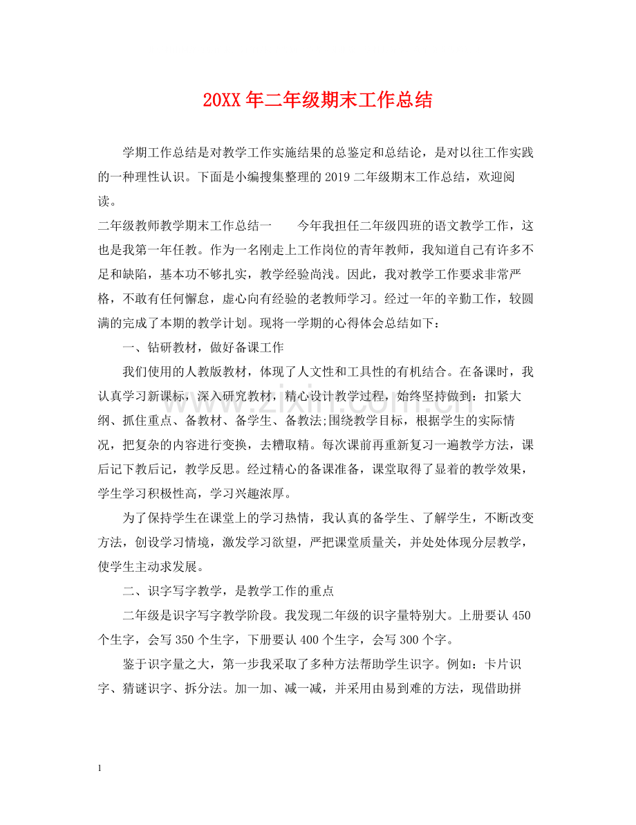 二年级期末工作总结.docx_第1页