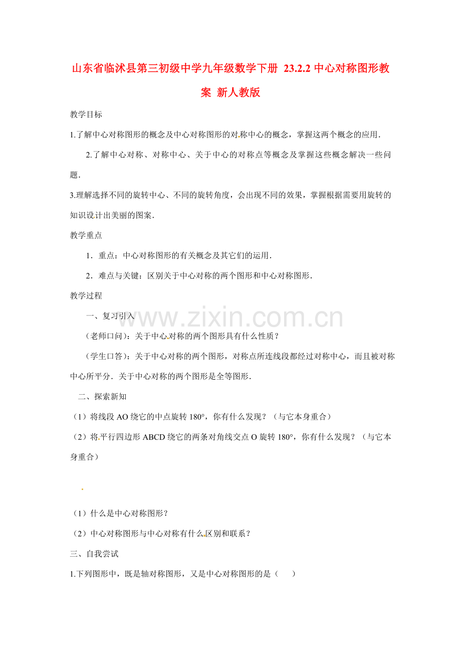 山东省临沭县第三初级中学九年级数学下册 23.2.2中心对称图形教案 新人教版.doc_第1页