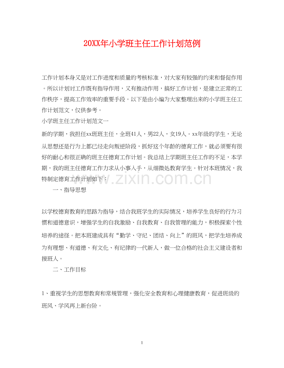 小学班主任工作计划范例.docx_第1页