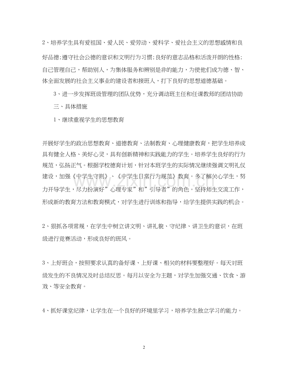 小学班主任工作计划范例.docx_第2页