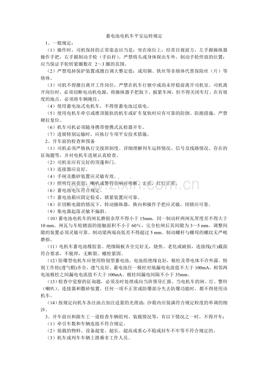 蓄电池电机车安全运行规定.doc_第1页
