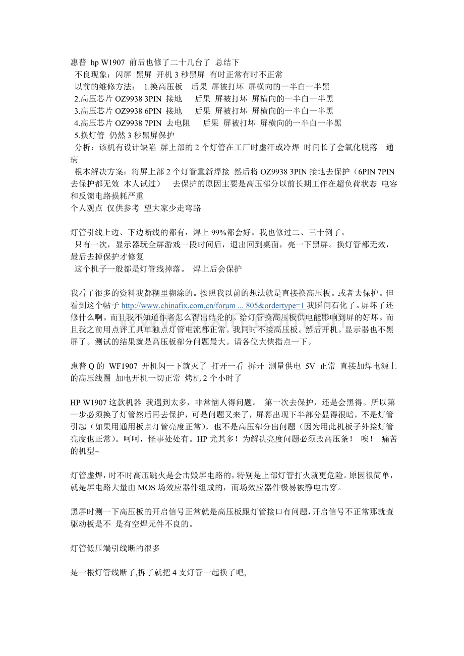 惠普 hp W1907 前后也修了二十几台了 总结下.doc_第1页