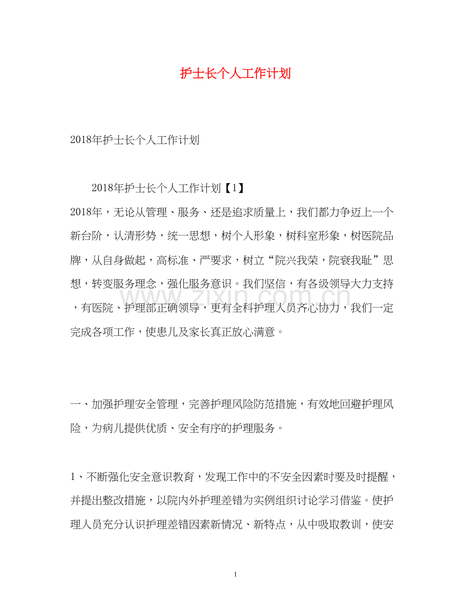 护士长个人工作计划2).docx_第1页