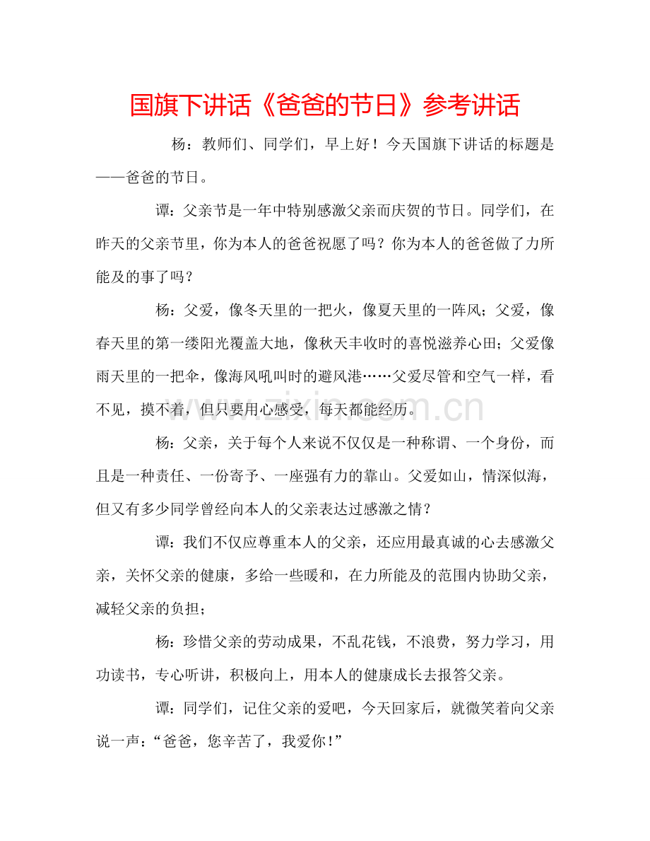 国旗下讲话《爸爸的节日》参考讲话.doc_第1页