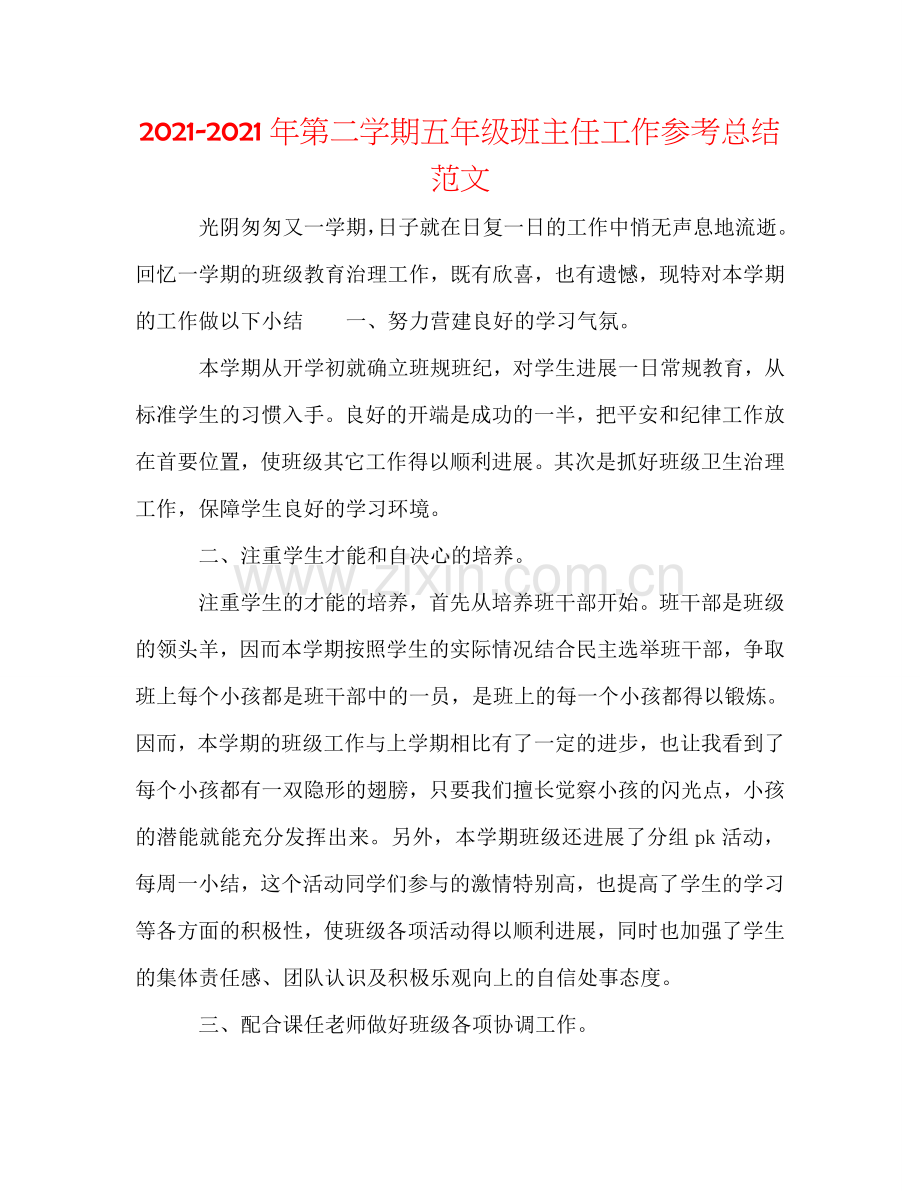 2024年第二学期五年级班主任工作参考总结范文.doc_第1页