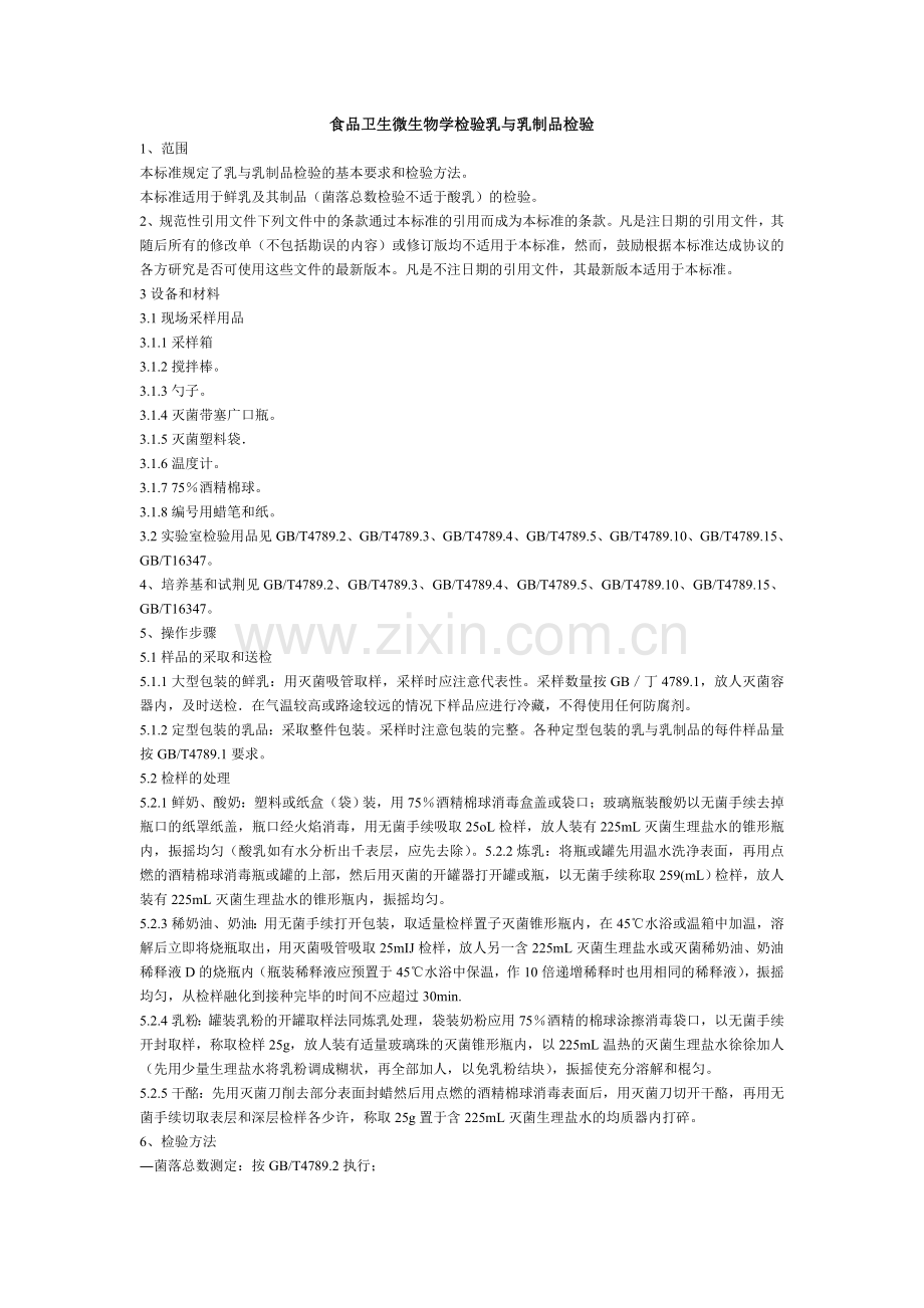 食品卫生微生物学检验乳与乳制品检验.doc_第1页
