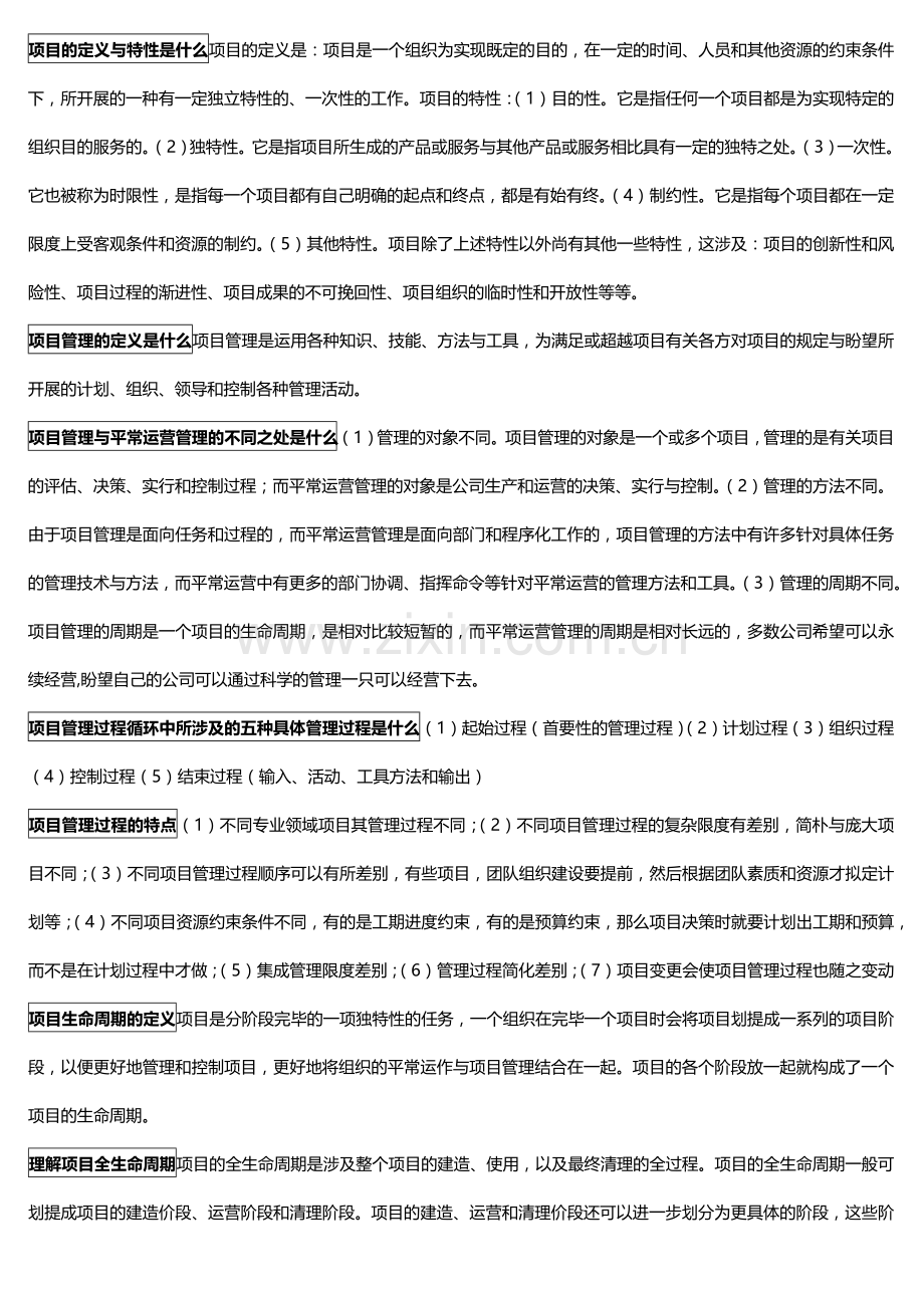 2023年广播电视大学期末复习项目小条.docx_第1页