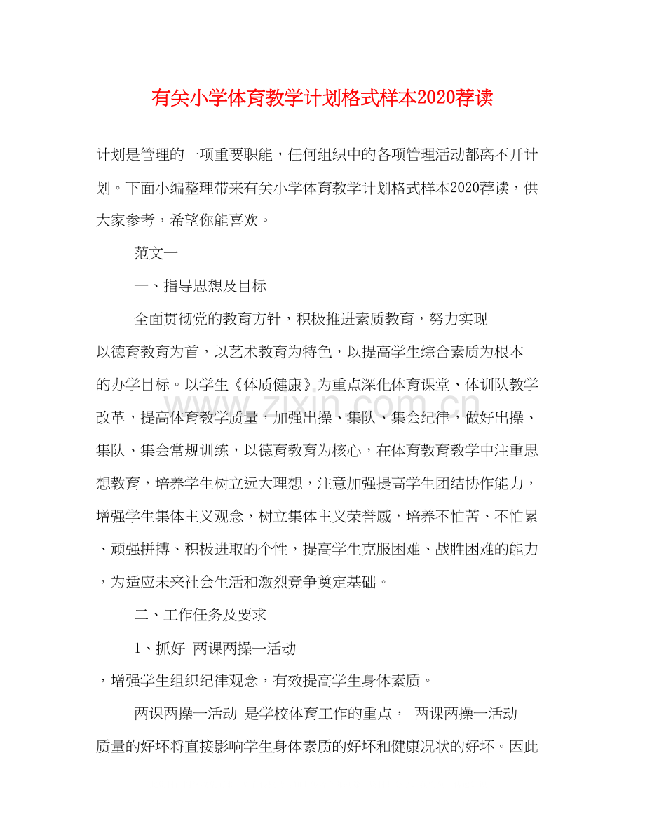 有关小学体育教学计划格式样本荐读.docx_第1页