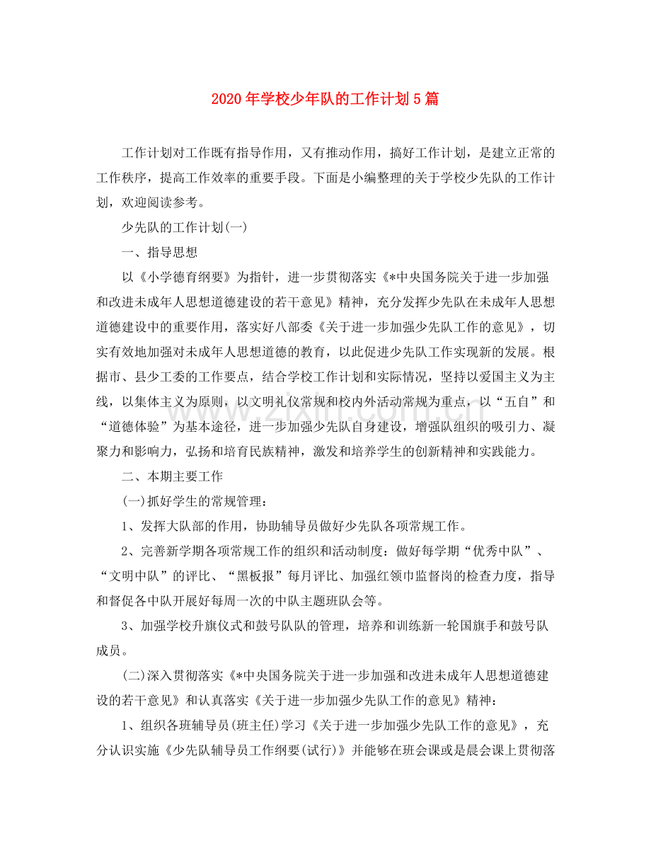 2020年学校少年队的工作计划5篇.docx_第1页