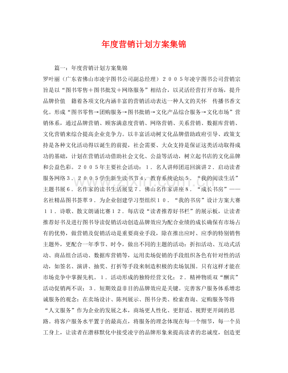 2020年度营销计划方案集锦.docx_第1页