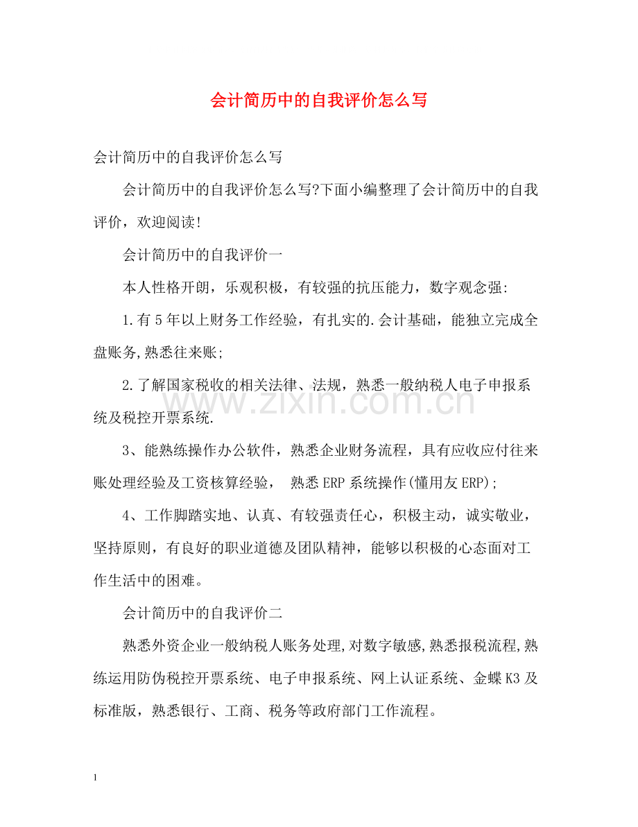 会计简历中的自我评价怎么写.docx_第1页