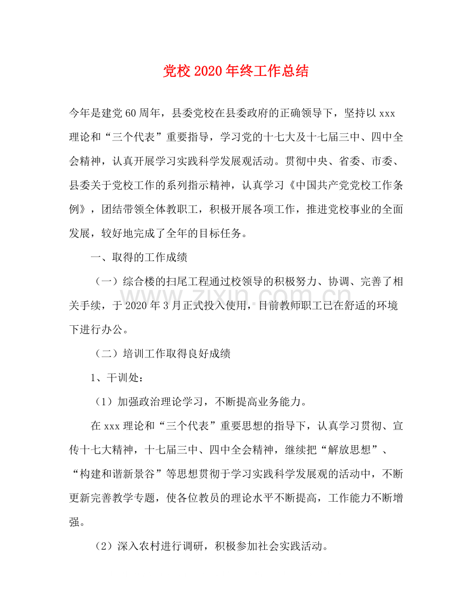 党校年终工作总结3.docx_第1页