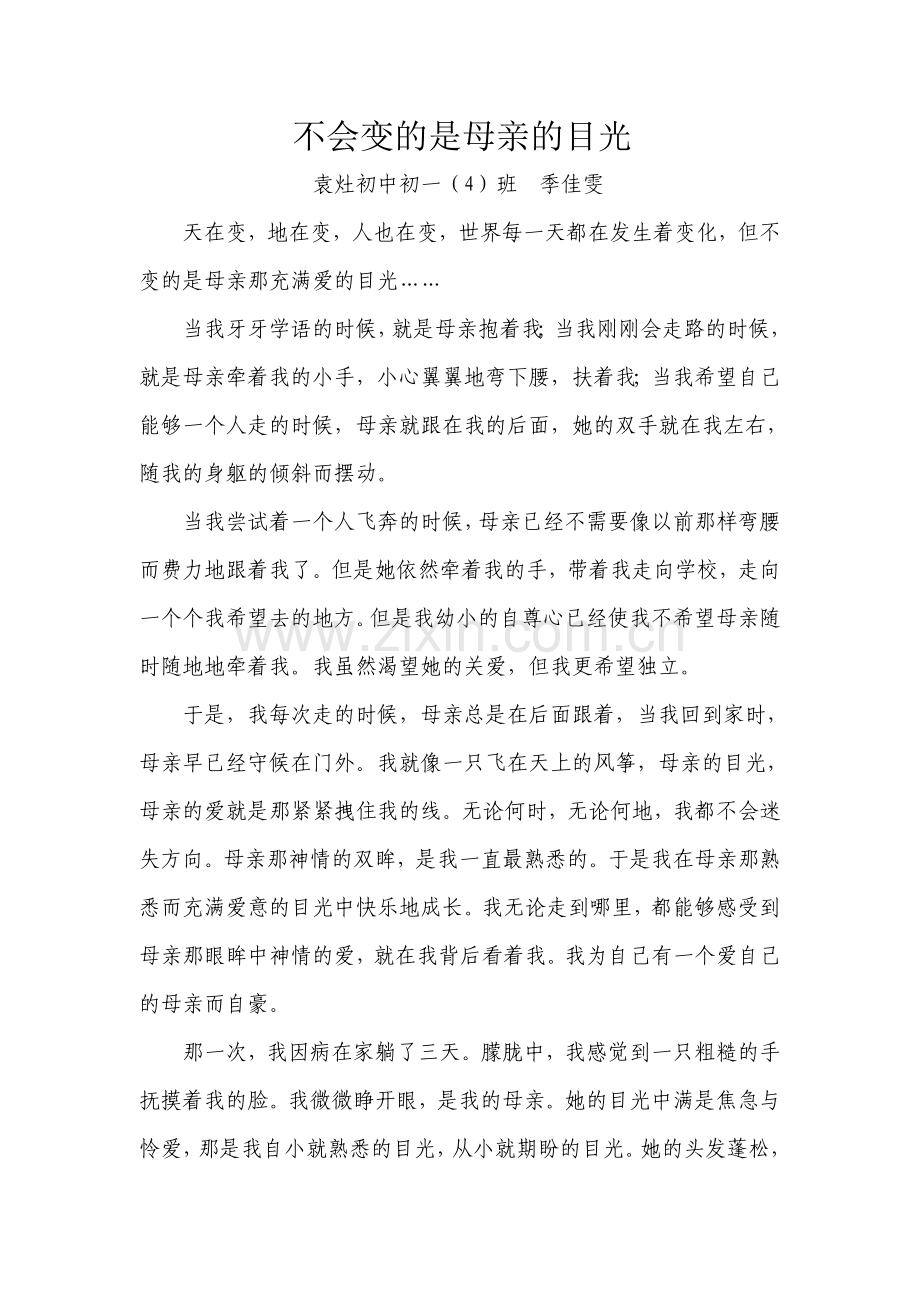 袁灶初中初一4班季佳雯《不会变的是母亲的目光》文档.doc_第1页