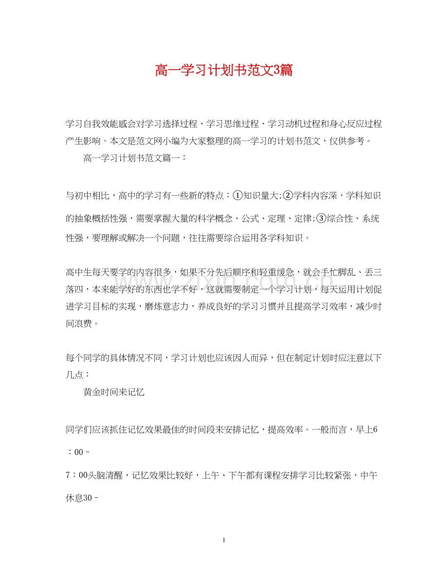 高一学习计划书范文3篇.docx_第1页