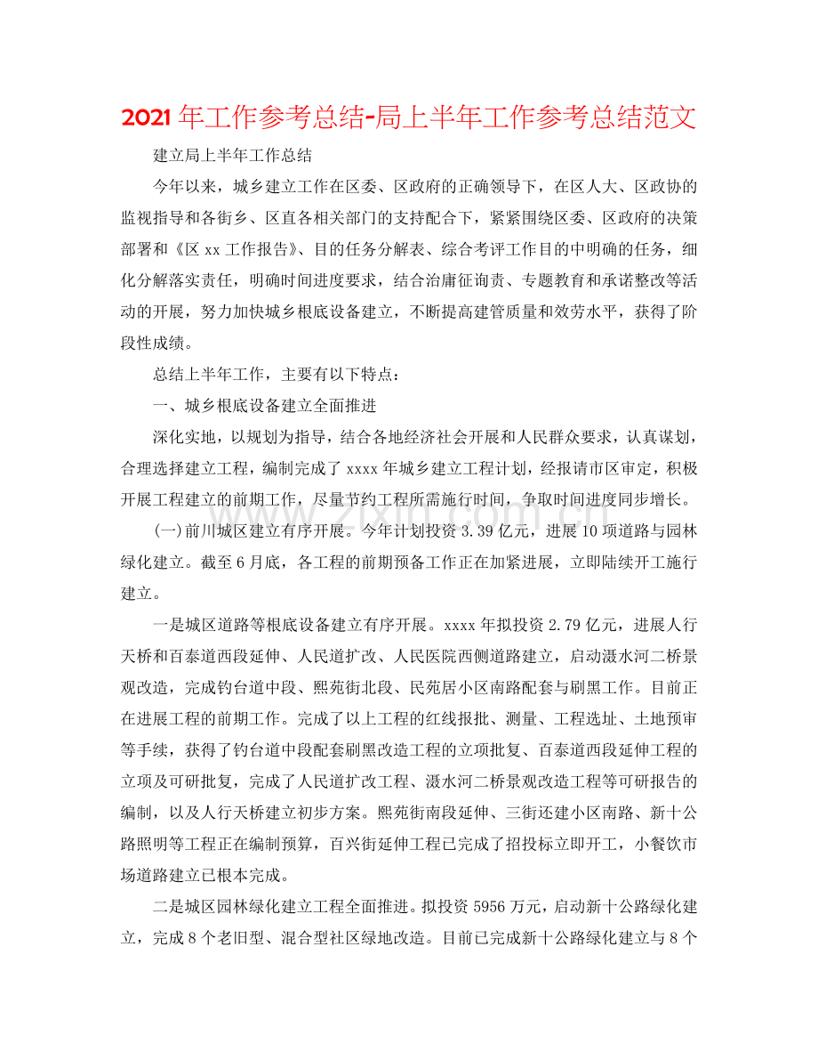 2024年工作参考总结-局上半年工作参考总结范文.doc_第1页